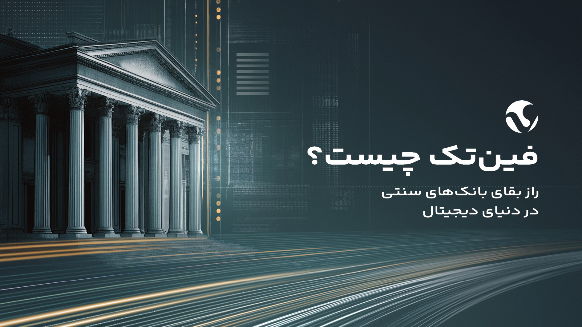 فین تک چیست؟ راز بقای بانک های سنتی در دنیای دیجیتال