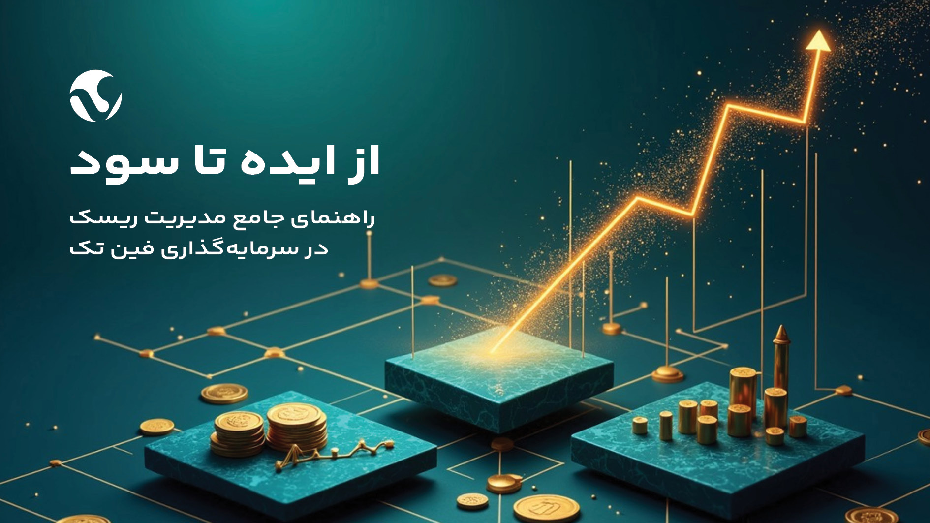 راهنمای جامع مدیریت ریسک در سرمایه‌گذاری فین تک؛ از ایده تا سود!