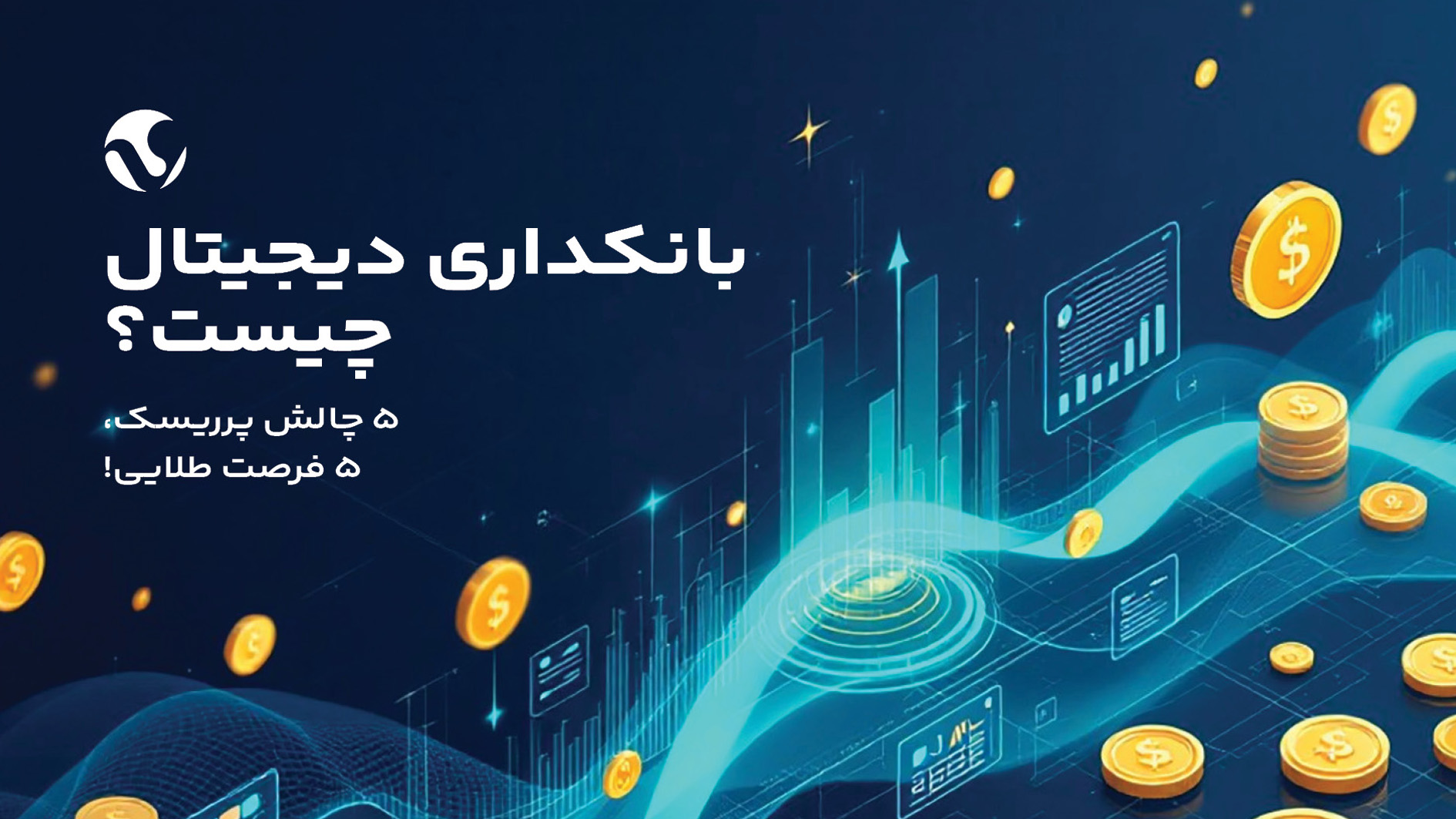 بانکداری دیجیتال چیست:  5 چالش پرریسک، 5 فرصت طلایی!