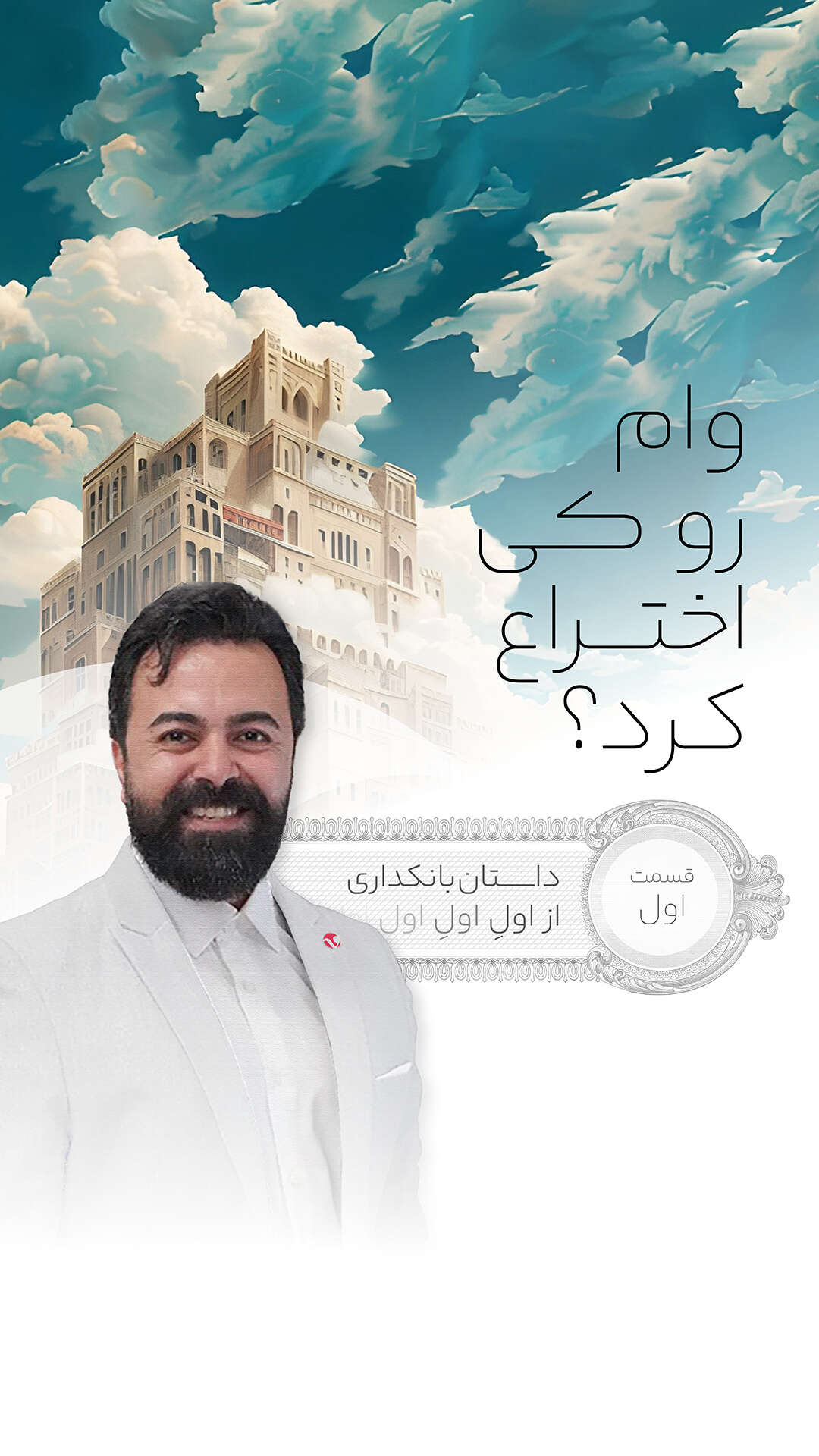 کاور قسمت 1 از سریال بانکداری