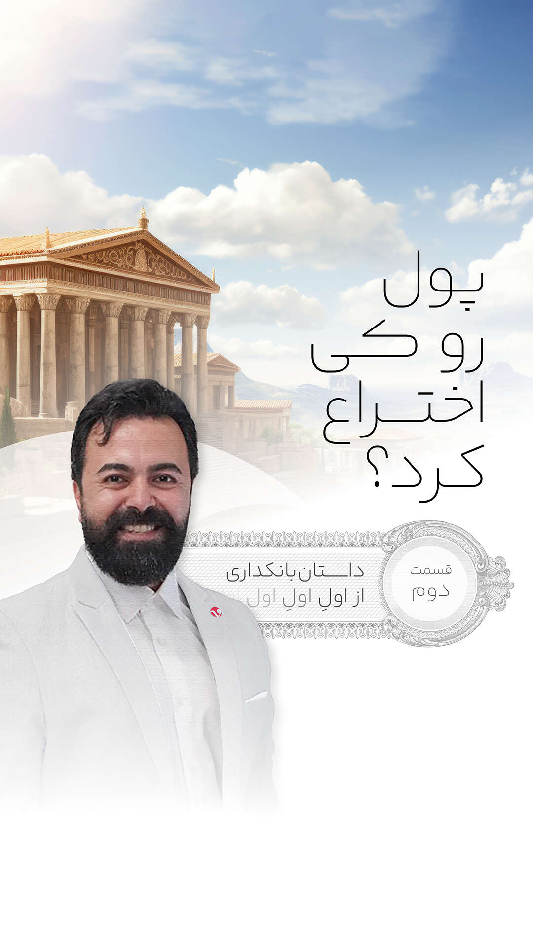 کاور قسمت 2 از سریال بانکداری