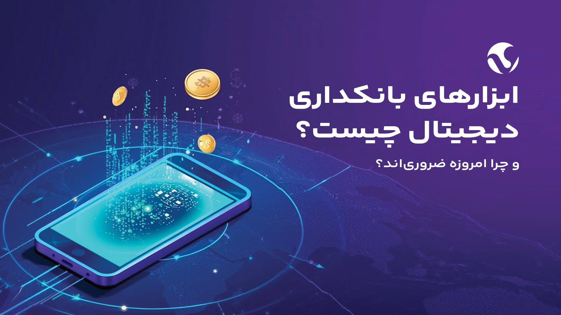ابزارهای بانکداری دیجیتال چیست و چرا امروزه ضروریاند؟