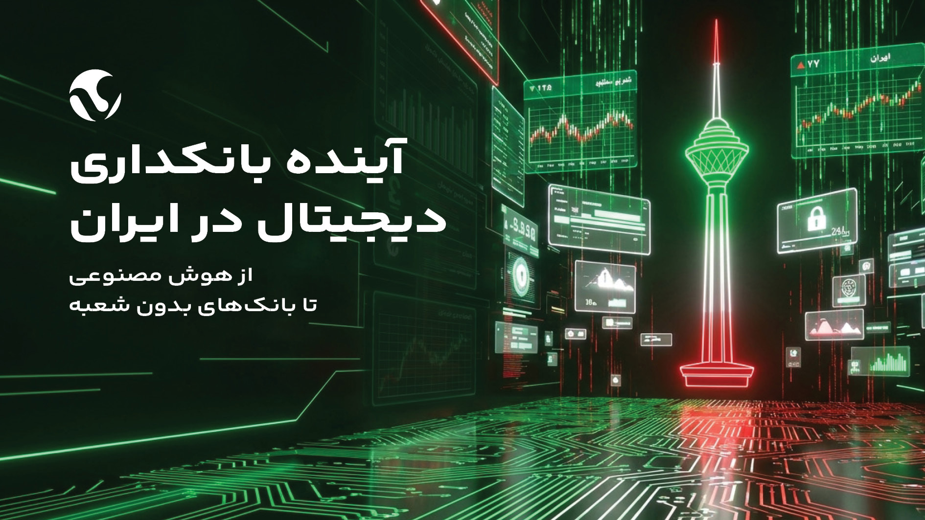 آینده بانکداری دیجیتال در ایران: از هوش مصنوعی تا بانک های بدون شعبه
